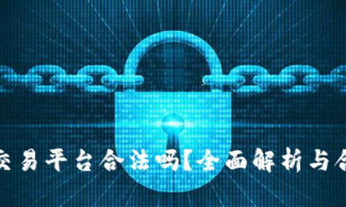 数字货币交易平台合法吗？全面解析与合规性之路