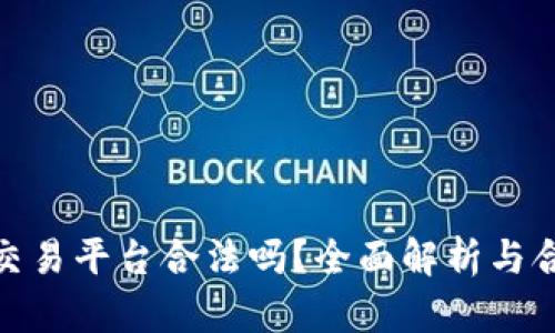 数字货币交易平台合法吗？全面解析与合规性之路