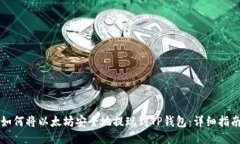 如何将以太坊安全地提现到TP钱包：详细指南