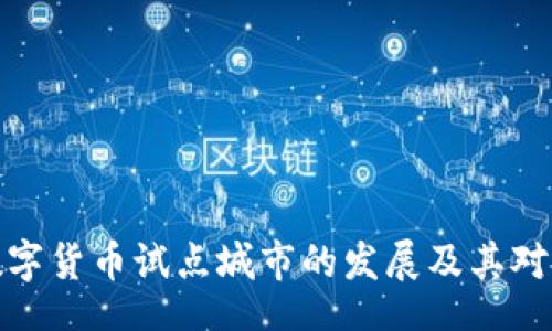 bots/bots  
揭秘湖南数字货币试点城市的发展及其对经济的影响