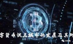 bots/bots  揭秘湖南数字货币试点城市的发展及其对