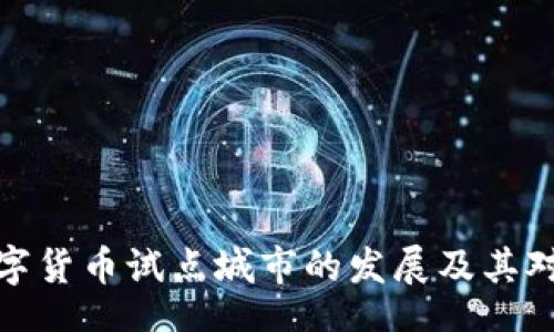 bots/bots  
揭秘湖南数字货币试点城市的发展及其对经济的影响