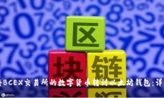 如何将BCEX交易所的数字货币转到以太坊钱包：详