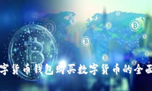 TP数字货币钱包购买数字货币的全面指南