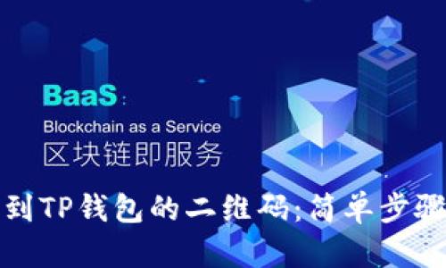 如何找到TP钱包的二维码：简单步骤与技巧