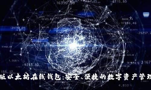 中文版以太坊在线钱包：安全、便捷的数字资产管理方案