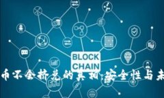 数字货币不会挤兑的真相：安全性与未来展望