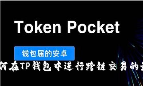 最全指南：如何在TP钱包中进行跨链交易的最佳软件选择