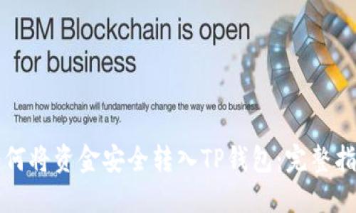 如何将资金安全转入TP钱包：完整指南
