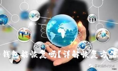 删除TP里的钱包能恢复吗？详解恢复方法与注意事项