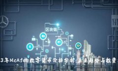 2023年McAfee数字货币价格分析：未来趋势与投资机