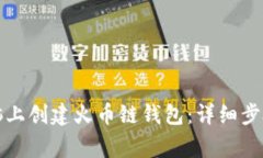 如何在TP电脑上创建火币链钱包：详细步骤及注意