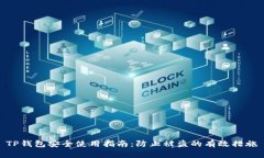 TP钱包安全使用指南：防止被盗的有效措施