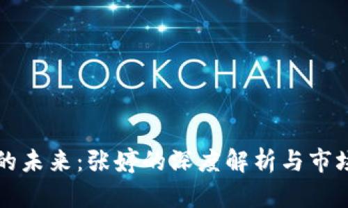 数字货币的未来：张婷的深度解析与市场趋势展望