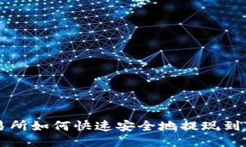 ZT交易所如何快速安全地提现到TP钱包