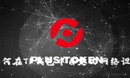 如何在TP钱包中自定义网络设置