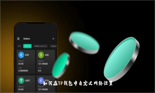 如何在TP钱包中自定义网络设置