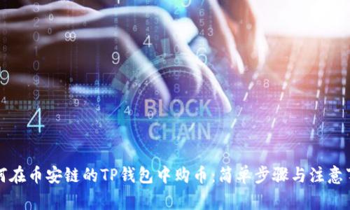 如何在币安链的TP钱包中购币：简单步骤与注意事项