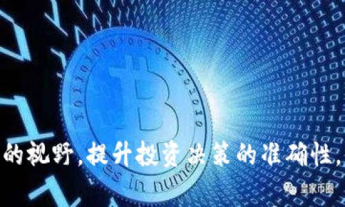   2021年被低估的数字货币：投资机会与市场前景分析 / 
 guanjianci 数字货币, 低估币, 投资机会 /guanjianci 

前言
在快速变化的金融生态中，数字货币如雨后春笋般层出不穷。尽管比特币和以太坊等主流币种占据了投资者的视野，但在2021年，许多低估的数字货币潜藏着巨大的投资机会。这些币种可能由于市场热点的偏移而未能获得应有的关注。然而，从技术创新、社区支持以及市场趋势来看，它们却具备了强大的增长潜力。本文将深入分析2021年被低估的数字货币，探讨它们背后的机遇与挑战，帮助投资者做出更为明智的决策。

为何数字货币被低估？
数字货币市场复杂多变，众多因素可能导致某些币种被低估。首先，媒体曝光度对币种的热度影响深远。主流报道往往聚焦于知名度高的币种，而忽略了较小的项目。其次，市场情绪和误解也常常导致投资者的偏见。很多人对于某些技术背景不全面，进而形成偏见，从而错过了投资的良机。此外，全球经济形势、政策变化等外部环境也能影响到某个币种的表现。

2021年值得关注的低估数字货币
在探讨2021年被低估的数字货币时，以下几个项目值得深入研究。

h41. Chainlink (LINK)/h4
Chainlink作为去中心化预言机网络，致力于将现实世界的数据引入区块链，支持智能合约的执行。尽管在某些指标上表现不错，但相较于其优秀的技术和应用，市场对其关注度仍然偏低。随着DeFi和NFT的普及，Chainlink的作用愈发重要，值得投资者关注。

h42. Algorand (ALGO)/h4
Algorand以其快速的交易速度和低交易费用著称，吸引了众多开发者和企业的关注。然而，尽管有着优越的技术基础，Algorand在市场上的表现并未得到应有的认可。对于追求高性能区块链的用户以及投资者来说，Algorand无疑是一个被低估的选项。

h43. VeChain (VET)/h4
VeChain是专注于供应链管理的区块链项目，它通过区块链技术来增强业务流程的透明度和可追溯性。尽管它在商业应用上取得了一定的成绩，但其市场表现却没有跟上。这也给了投资者以低价入场的机会，未来随着更多企业应用区块链技术，VeChain的利用价值将逐渐显现。

市场趋势与未来展望
展望未来，数字货币市场仍将不断变化。在机构投资者不断进入市场、各国政策也逐渐明确的背景下，许多被低估的项目有望获得新的发展机遇。在选择投资品种时，建议投资者不仅要关注当前的市场数据，还应深入理解技术背景、团队能力以及市场应用前景。

如何评估数字货币的投资价值？
在数字货币投资中，评估币种的投资价值至关重要。首先，项目的技术白皮书是了解其核心理念和技术实现的基础。其次，团队的背景和经验也能直接影响项目的成功率。此外，社区的活跃度和支持力度也是衡量项目能否长期发展的重要因素。最后，市场需求变化和行业政策导向亦不可忽视，都会对币种的未来表现产生直接影响。

结论
总的来说，2021年被低估的数字货币为投资者提供了丰厚的机会。通过深入分析项目的各个方面，识别出潜在的投资机会是一项充满挑战的任务。希望本文的分析能对投资者在数字货币投资领域的探索提供帮助，抓住这些被低估的资产，实现财富增值。

投资风险提示
在探索低估数字货币的投资机会时，别忽视投资风险。数字货币市场波动性较大，投资前需做好充分的研究和风险评估。合理配置资产、保持冷静和理性，才能在这条投资之路上走得更远。

附录：进一步阅读推荐
如果你对数字货币市场的动态感兴趣，建议阅读一些权威财经网站的分析报告，如CoinDesk、CoinTelegraph等。此外，加入相关的数字货币论坛和社群，与其他投资者交流经验，能够有效拓宽自己的视野，提升投资决策的准确性。