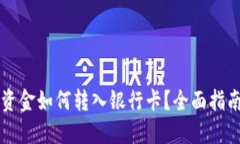 以太坊钱包资金如何转入银行卡？全面指南与实
