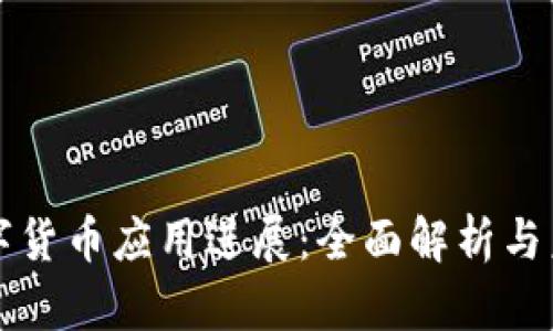 央行数字货币应用进展：全面解析与未来展望