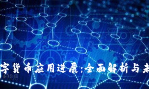 央行数字货币应用进展：全面解析与未来展望