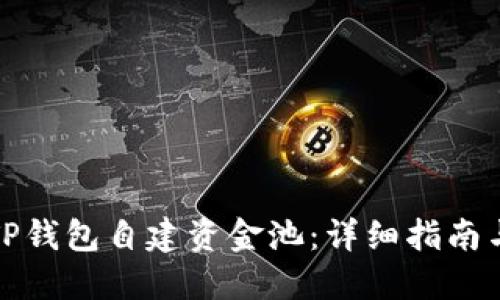 如何使用TP钱包自建资金池：详细指南与实践建议