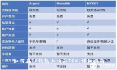 如何在TP钱包上购买TRX：详细指南