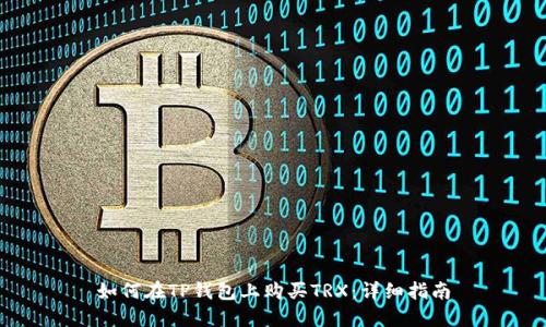 如何在TP钱包上购买TRX：详细指南