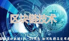 全面解读以太坊ERC-20钱包：如何选择及使用指南