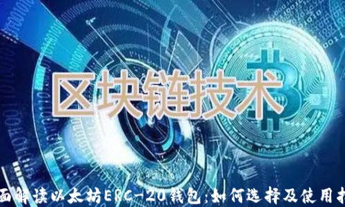 
全面解读以太坊ERC-20钱包：如何选择及使用指南