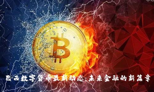 巴西数字货币最新动态：未来金融的新篇章