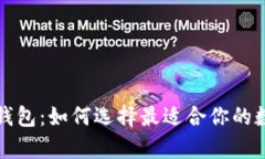 深入探索以太坊钱包：如何选择最适合你的数字
