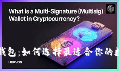 深入探索以太坊钱包：如何选择最适合你的数字资产存储方案