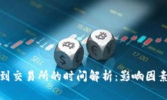 TP钱包充币到交易所的时间解析：影响因素及注意