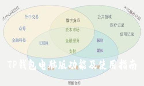 TP钱包电脑版功能及使用指南