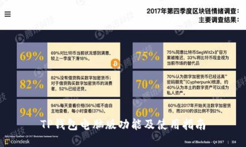 TP钱包电脑版功能及使用指南
