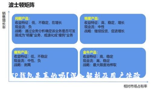 TP钱包是真的吗？深入解析及用户体验