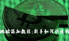 TP钱包合约地址添加教程：新手如何快速购买数字