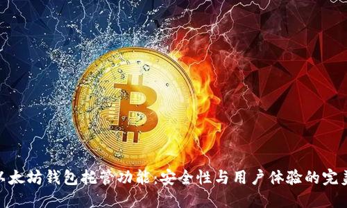 探索以太坊钱包托管功能：安全性与用户体验的完美结合