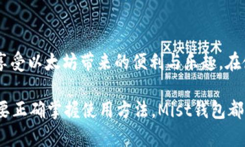 如何在Linux上使用以太坊钱包Mist：全面指南
以太坊, 钱包, Linux/guanjianci

引言
以太坊（Ethereum）作为全球领先的区块链平台，因其去中心化智能合约的能力而受到广泛关注与应用。作为以太坊的其中一个官方钱包，Mist钱包提供了一种简单且安全的方式来管理以太坊资产。然而，对于Linux用户来说，在系统上成功安装与使用Mist钱包可能显得有些挑战。本文将详细介绍如何在Linux上安装和配置以太坊Mist钱包，并为您提供实用的使用技巧。

什么是Mist钱包？
Mist是以太坊团队发布的一款官方桌面钱包，专为以太坊用户设计。用户可以通过Mist钱包安全地存储、接收及发送以太坊（ETH）及基于以太坊的代币。Mist钱包支持图形用户界面（GUI），使得即便是新手用户也能轻松上手。此外，它还拥有内置的DApp浏览器，可直接访问各种去中心化应用程序（DApps），这为用户提供了更便捷的体验。

为什么选择Linux系统？
在选择操作系统时，有些用户偏爱Linux，原因包括开源、稳定性高以及对开发者友好的特性。Linux在性能和资源管理方面表现不俗，使得其成为运行区块链相关软件的理想选择。另外，由于其开源的特性，用户可以对软件进行深度定制，更加符合自身需求。

安装Mist钱包的准备工作
在开始安装之前，用户需要准备一些必要的工具与软件。首先确保您的Linux系统已经更新到最新版本，以避免任何兼容性问题。此外，用户还应安装Java运行环境（JRE），因Mist钱包依赖Java运行。您可以通过输入以下命令来安装Java：

pre
sudo apt update
sudo apt install default-jre
/pre

获取Mist钱包
安装完Java后，接下来需要下载Mist钱包。可以访问以太坊的官方网站来获取Mist钱包的最新版本。请注意，常规的选择应该是在官方网站上下载，以确保您获取的是官方且安全的安装包。

安装Mist钱包
一旦下载完成，您就可以开始安装Mist钱包了。对于Linux系统，通常下载的文件会是一个压缩包。您需要解压缩后进入到文件夹中，接着运行钱包。当您处于Mist的目录中，可以使用以下命令来启动Mist钱包：

pre
./mist
/pre

初次启动Mist钱包
首次启动Mist钱包时，您将遇到一系列的配置选项。建议您选择“创建新钱包”选项，这将引导您生成一个新的以太坊地址。此时，请务必妥善保存您的助记词及私钥，这将用于以后访问及恢复您的钱包。助记词是您钱包安全的保障，若遗失后果不堪设想。

安全性与备份
安全性是任何钱包使用过程中的重中之重。在使用Mist钱包期间，务必要定期进行备份以防止不可预知的损失。您可以通过导出私钥或助记词的方式来进行备份。将备份文件存储在安全的位置，例如外部硬盘或加密存储设备中，以防止黑客攻击或系统故障带来的风险。

日常使用Mist钱包
一旦完成设置，Mist钱包的使用非常直观。用户可以在主界面中查看余额，进行资金转账等操作。转账时，只需输入接收者的以太坊地址及转账金额，确认即可。在此过程中，请确保地址的准确性，因为一旦转账无法撤回，损失将无法挽回。

常见问题与解决方案
在使用Mist钱包的过程中，用户可能会遇到一些常见问题。例如，若钱包在启动时长时间处于“同步中”的状态，可能是由于网络连接问题或以太坊网络拥堵。这时可以尝试重新启动钱包或检查网络设置。此外，如果无法进行转账，可以查看以太坊是否足够余额，或确认Gas费用是否设置合理。

总结
整体来说，Mist钱包为以太坊用户提供了一种安全方便的资产管理方式。虽然Linux系统在安装及配置方面可能有一些特别之处，但通过正确的步骤，用户依然可以轻松享受以太坊带来的便利与乐趣。在使用中，关注安全性，经常备份钱包，将有助于您更好的保护自己的数字资产。

在未来，以太坊网络的发展不断演进，Mist钱包也将迎来更多的功能与。保持对更新动态的关注，将会帮助您在以太坊的世界中游刃有余。无论是个人用户还是开发者，只要正确掌握使用方法，Mist钱包都将是您在以太坊生态中的重要工具。