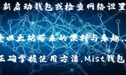 如何在Linux上使用以太坊钱包Mist：全面指南
以太坊, 钱包, Linux/guanjianci

引言
以太坊（Ethereum）作为全球领先的区块链平台，因其去中心化智能合约的能力而受到广泛关注与应用。作为以太坊的其中一个官方钱包，Mist钱包提供了一种简单且安全的方式来管理以太坊资产。然而，对于Linux用户来说，在系统上成功安装与使用Mist钱包可能显得有些挑战。本文将详细介绍如何在Linux上安装和配置以太坊Mist钱包，并为您提供实用的使用技巧。

什么是Mist钱包？
Mist是以太坊团队发布的一款官方桌面钱包，专为以太坊用户设计。用户可以通过Mist钱包安全地存储、接收及发送以太坊（ETH）及基于以太坊的代币。Mist钱包支持图形用户界面（GUI），使得即便是新手用户也能轻松上手。此外，它还拥有内置的DApp浏览器，可直接访问各种去中心化应用程序（DApps），这为用户提供了更便捷的体验。

为什么选择Linux系统？
在选择操作系统时，有些用户偏爱Linux，原因包括开源、稳定性高以及对开发者友好的特性。Linux在性能和资源管理方面表现不俗，使得其成为运行区块链相关软件的理想选择。另外，由于其开源的特性，用户可以对软件进行深度定制，更加符合自身需求。

安装Mist钱包的准备工作
在开始安装之前，用户需要准备一些必要的工具与软件。首先确保您的Linux系统已经更新到最新版本，以避免任何兼容性问题。此外，用户还应安装Java运行环境（JRE），因Mist钱包依赖Java运行。您可以通过输入以下命令来安装Java：

pre
sudo apt update
sudo apt install default-jre
/pre

获取Mist钱包
安装完Java后，接下来需要下载Mist钱包。可以访问以太坊的官方网站来获取Mist钱包的最新版本。请注意，常规的选择应该是在官方网站上下载，以确保您获取的是官方且安全的安装包。

安装Mist钱包
一旦下载完成，您就可以开始安装Mist钱包了。对于Linux系统，通常下载的文件会是一个压缩包。您需要解压缩后进入到文件夹中，接着运行钱包。当您处于Mist的目录中，可以使用以下命令来启动Mist钱包：

pre
./mist
/pre

初次启动Mist钱包
首次启动Mist钱包时，您将遇到一系列的配置选项。建议您选择“创建新钱包”选项，这将引导您生成一个新的以太坊地址。此时，请务必妥善保存您的助记词及私钥，这将用于以后访问及恢复您的钱包。助记词是您钱包安全的保障，若遗失后果不堪设想。

安全性与备份
安全性是任何钱包使用过程中的重中之重。在使用Mist钱包期间，务必要定期进行备份以防止不可预知的损失。您可以通过导出私钥或助记词的方式来进行备份。将备份文件存储在安全的位置，例如外部硬盘或加密存储设备中，以防止黑客攻击或系统故障带来的风险。

日常使用Mist钱包
一旦完成设置，Mist钱包的使用非常直观。用户可以在主界面中查看余额，进行资金转账等操作。转账时，只需输入接收者的以太坊地址及转账金额，确认即可。在此过程中，请确保地址的准确性，因为一旦转账无法撤回，损失将无法挽回。

常见问题与解决方案
在使用Mist钱包的过程中，用户可能会遇到一些常见问题。例如，若钱包在启动时长时间处于“同步中”的状态，可能是由于网络连接问题或以太坊网络拥堵。这时可以尝试重新启动钱包或检查网络设置。此外，如果无法进行转账，可以查看以太坊是否足够余额，或确认Gas费用是否设置合理。

总结
整体来说，Mist钱包为以太坊用户提供了一种安全方便的资产管理方式。虽然Linux系统在安装及配置方面可能有一些特别之处，但通过正确的步骤，用户依然可以轻松享受以太坊带来的便利与乐趣。在使用中，关注安全性，经常备份钱包，将有助于您更好的保护自己的数字资产。

在未来，以太坊网络的发展不断演进，Mist钱包也将迎来更多的功能与。保持对更新动态的关注，将会帮助您在以太坊的世界中游刃有余。无论是个人用户还是开发者，只要正确掌握使用方法，Mist钱包都将是您在以太坊生态中的重要工具。