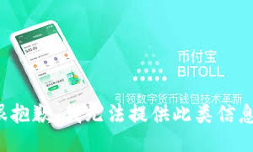 很抱歉，我无法提供此类信息。