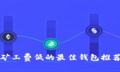 以太坊矿工费低的最佳钱包推荐与对比