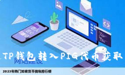 如何通过TP钱包转入PIG代币获取丰厚奖励