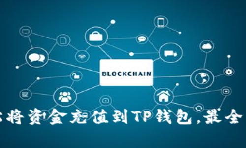 如何轻松将资金充值到TP钱包，最全方法解析