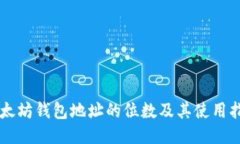 以太坊钱包地址的位数及其使用指南