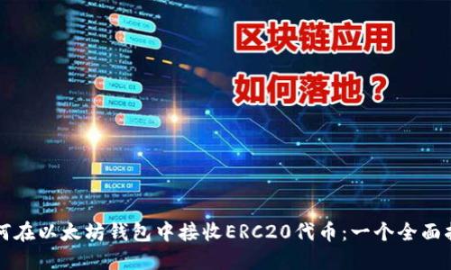 如何在以太坊钱包中接收ERC20代币：一个全面指南