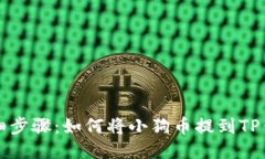 详细步骤：如何将小狗币提到TP钱包