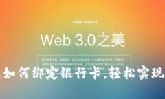 以太坊钱包如何绑定银行卡，轻松实现资金流动